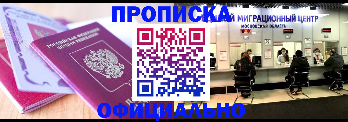 прописка регистрация в Воскресенске